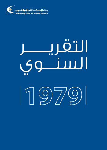 التقرير السنوي 1979