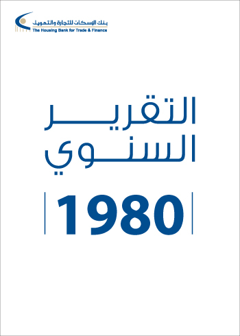 التقرير السنوي 1980