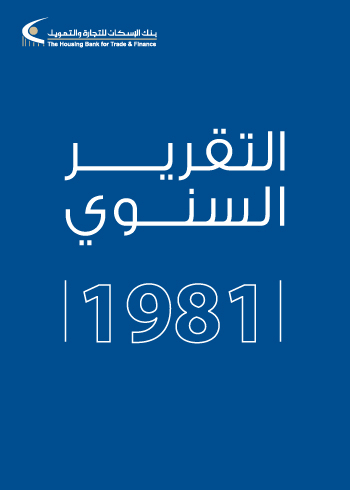  التقرير السنوي 1981