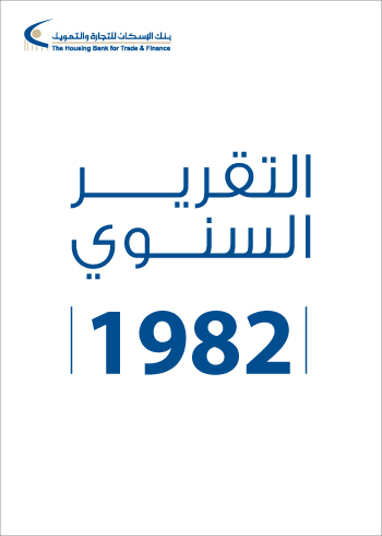 التقرير السنوي 1982