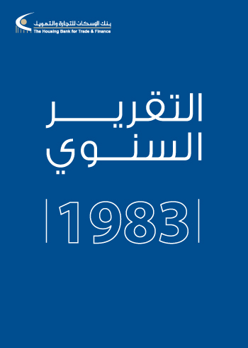 التقرير السنوي 1983