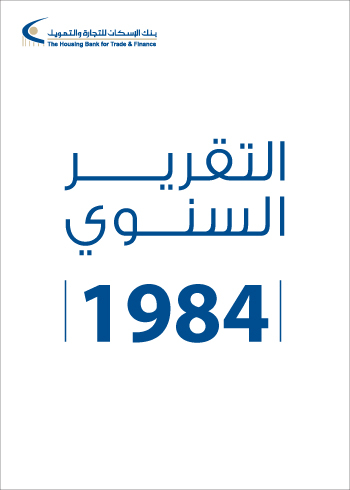 التقرير السنوي 1984