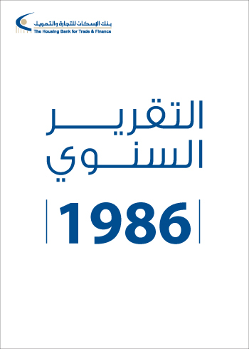 التقرير السنوي 1986