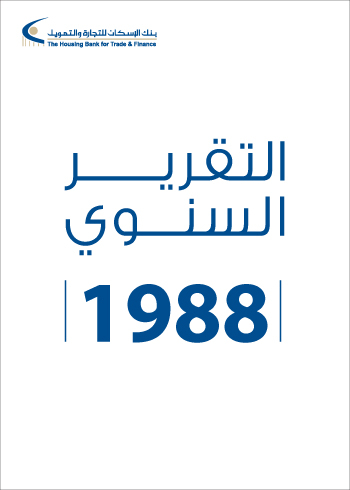 التقرير السنوي 1988