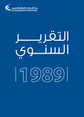 التقرير السنوي 1989