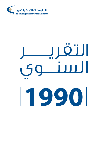 التقرير السنوي 1990