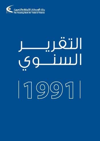 التقرير السنوي 1991