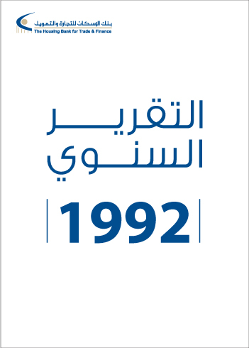 التقرير السنوي 1992