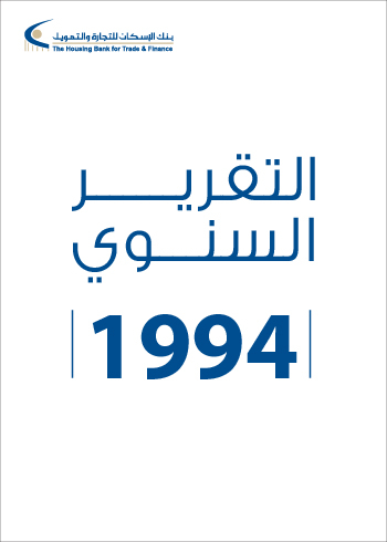 التقرير السنوي 1994