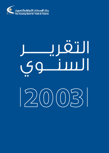 التقرير السنوي 2003