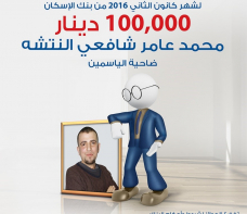 The Housing Bank announces the winner of the monthly prize for the month of January with the sum of 100 thousand dinars